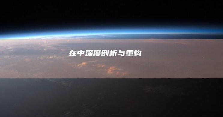 在中：深度剖析与重构